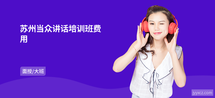 苏州当众讲话培训班费用