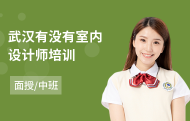 武汉有没有室内设计师培训(学室内设计师多少钱)