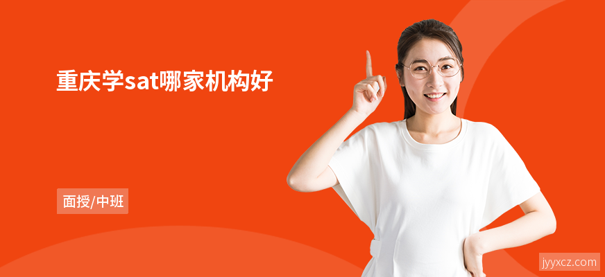 重庆学sat哪家机构好