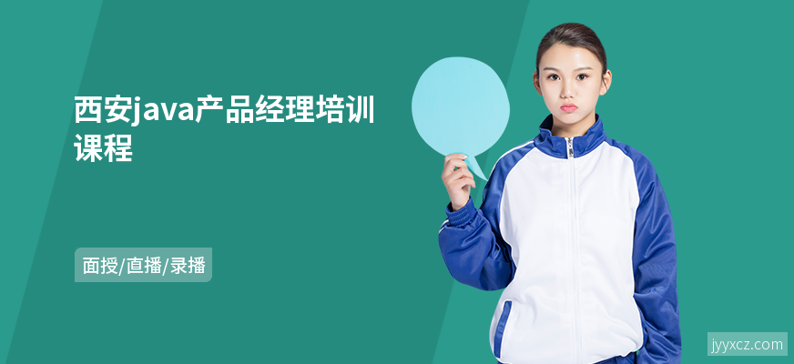 西安java产品经理培训课程