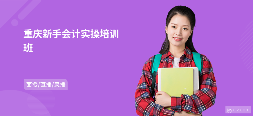 重庆新手会计实操培训班