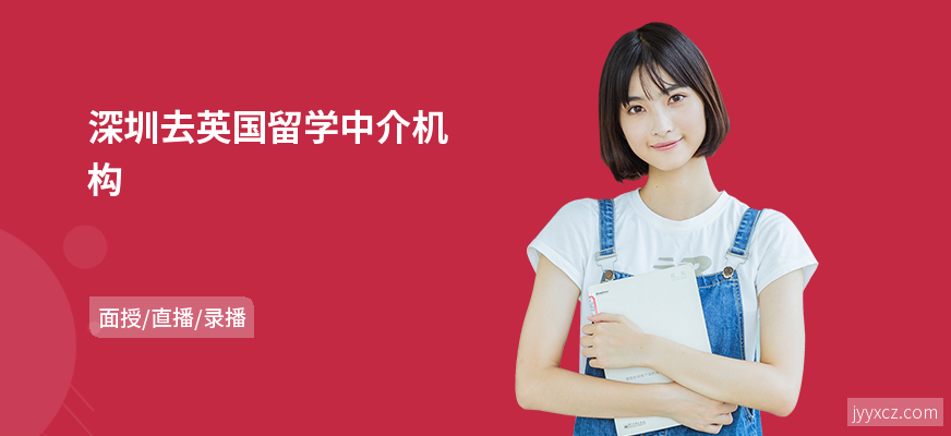 深圳去英国留学中介机构
