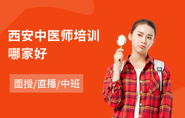 西安中医师培训哪家好