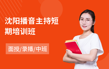 沈阳播音主持短期培训班