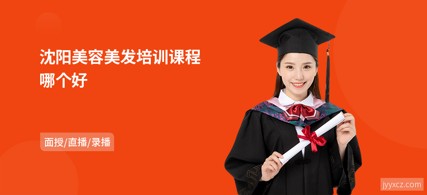沈阳美容美发培训课程哪个好