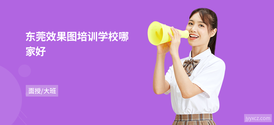 东莞效果图培训学校哪家好
