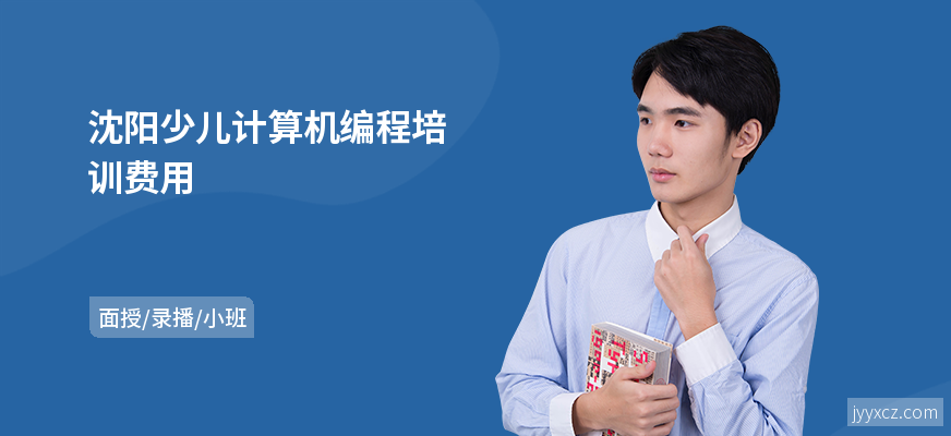沈阳少儿计算机编程培训费用