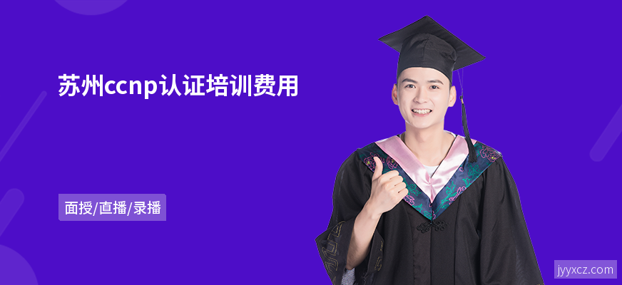 苏州ccnp认证培训费用