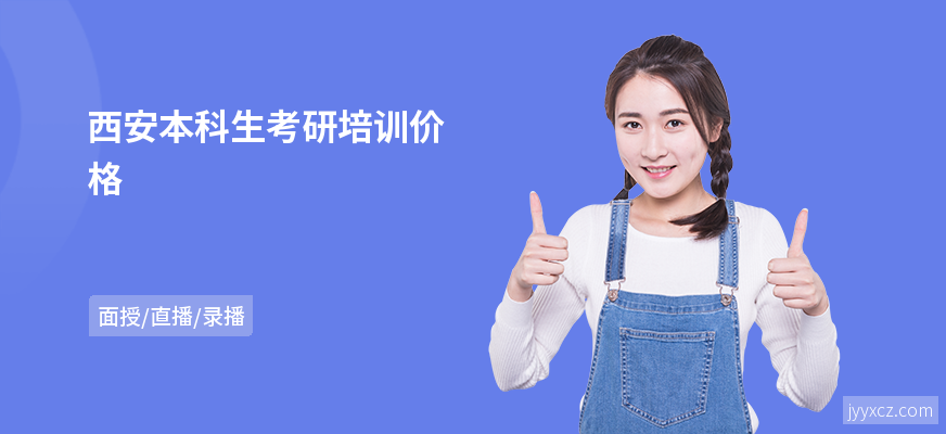 西安本科生考研培训价格