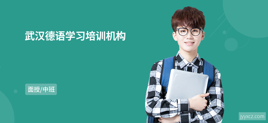 武汉德语学习培训机构