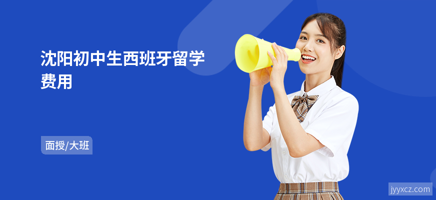 沈阳初中生西班牙留学费用