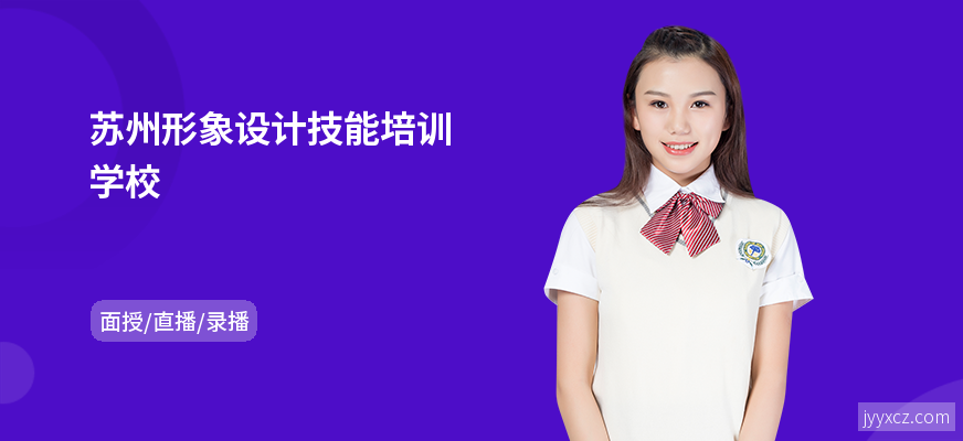 苏州形象设计技能培训学校