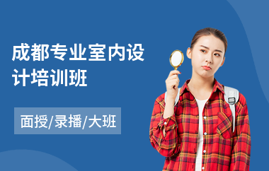 成都专业室内设计培训班(3d室内设计师培训班)