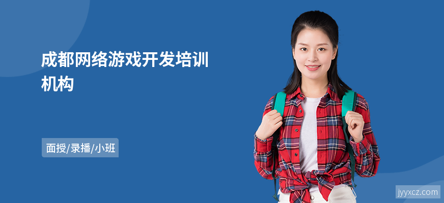 成都网络游戏开发培训机构