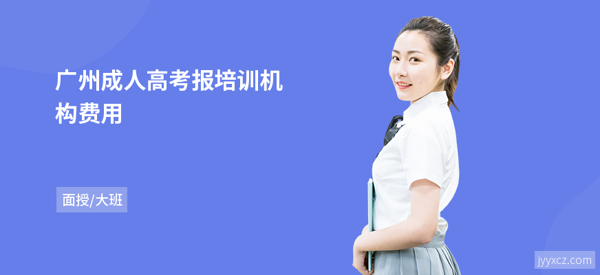 广州成人高考报培训机构费用