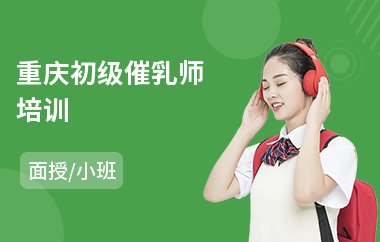 重庆初级催乳师培训(催乳师培训课程哪个好)