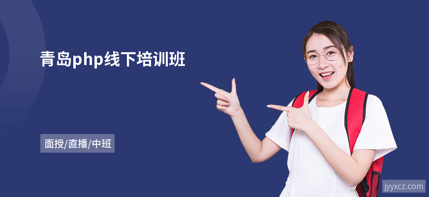 青岛php线下培训班