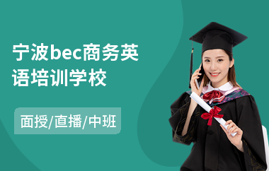 宁波bec商务英语培训学校