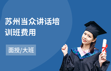 苏州当众讲话培训班费用(当众讲话培圳)