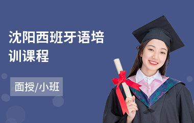 沈阳西班牙语培训课程(西班牙语b2考试培训)