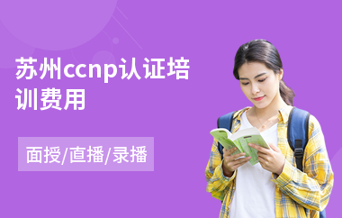 苏州ccnp认证培训费用(红帽认证考试培训机构)