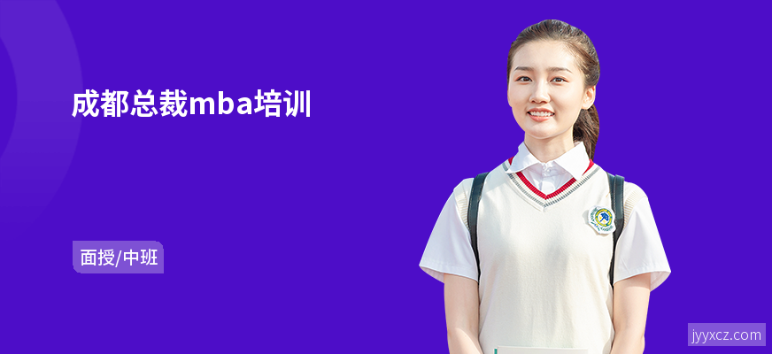 成都总裁mba培训