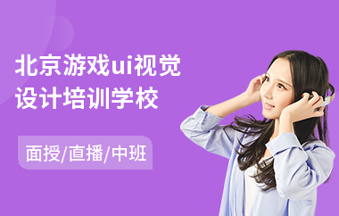 北京游戏ui视觉设计培训学校