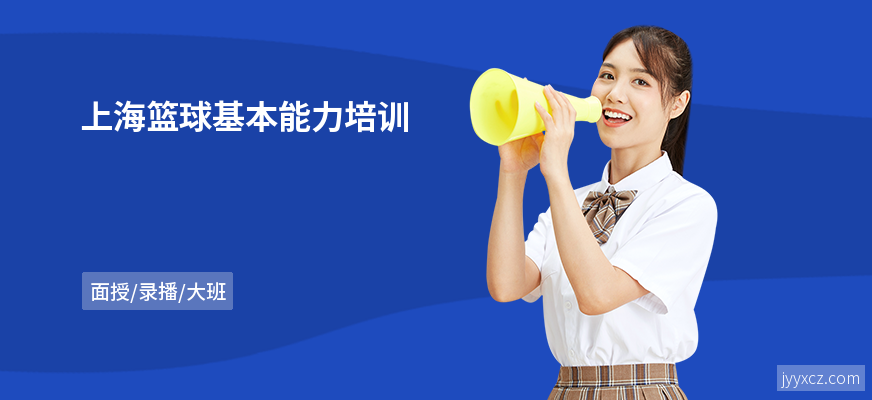 上海篮球基本能力培训