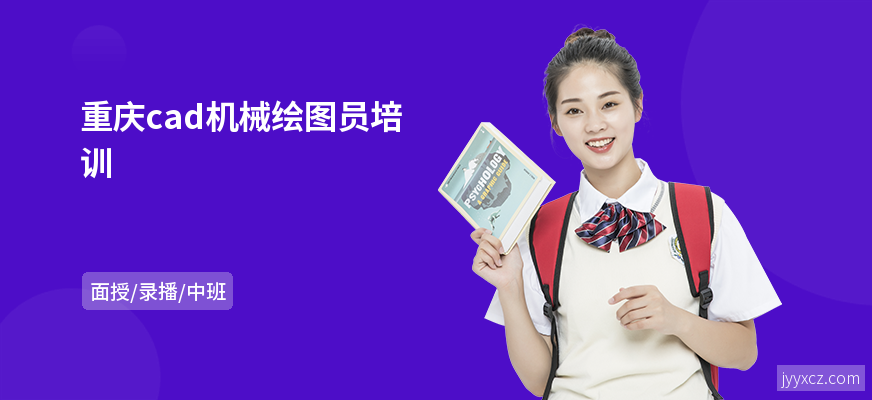 重庆cad机械绘图员培训