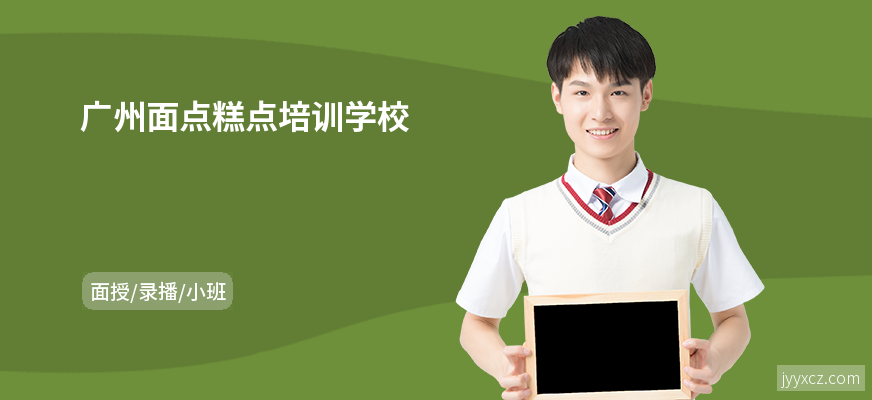 广州面点糕点培训学校