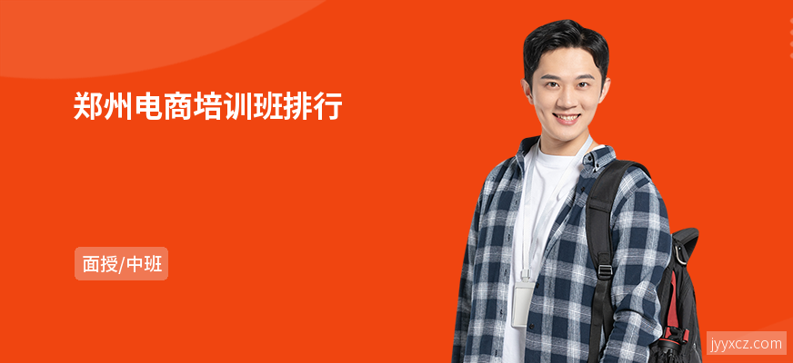 郑州电商培训班排行