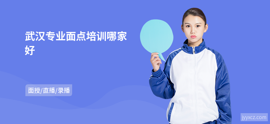 武汉专业面点培训哪家好