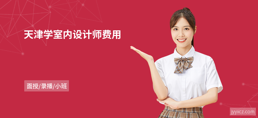 天津学室内设计师费用