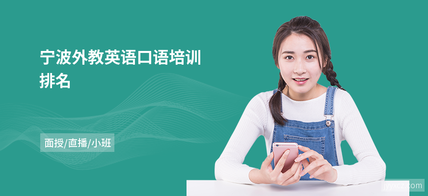 宁波外教英语口语培训排名