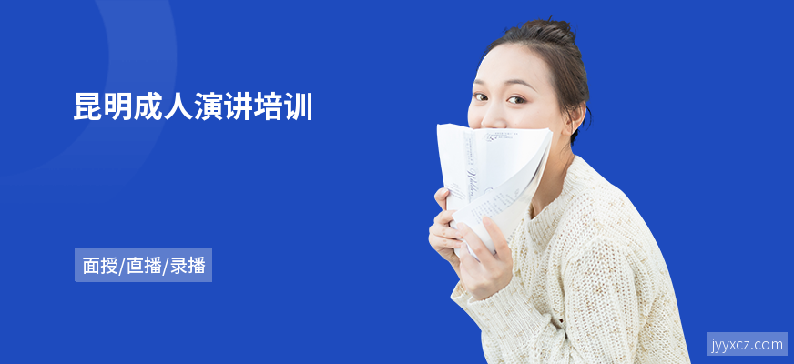 昆明成人演讲培训