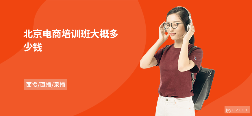 北京电商培训班大概多少钱