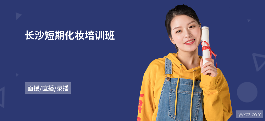 长沙短期化妆培训班