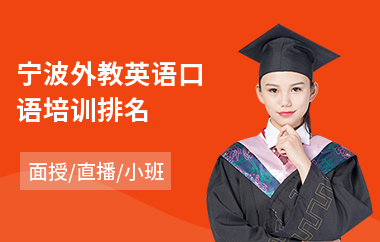 宁波外教英语口语培训排名