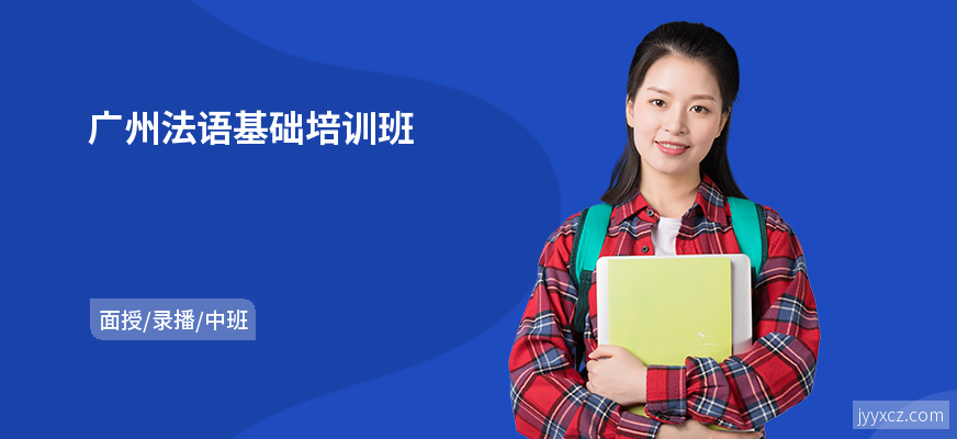 广州法语基础培训班