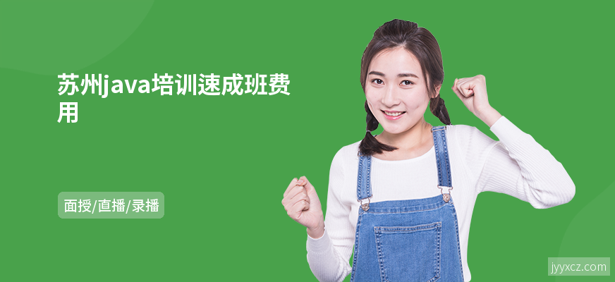 苏州java培训速成班费用