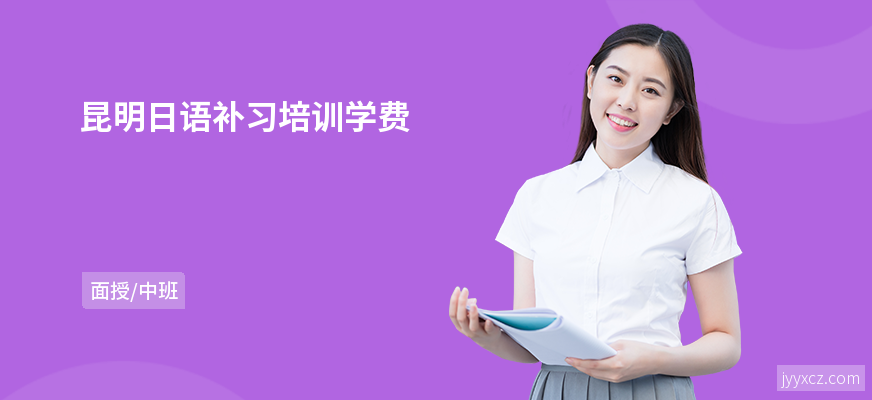 昆明日语补习培训学费
