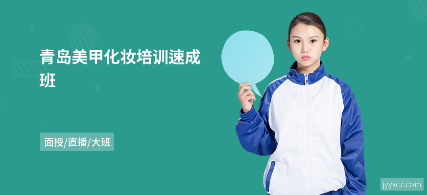 青岛美甲化妆培训速成班