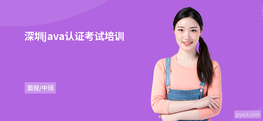 深圳java认证考试培训