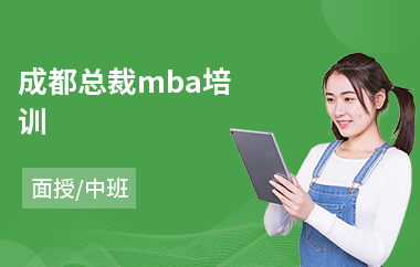 成都总裁mba培训(总裁企业管理培训机构)