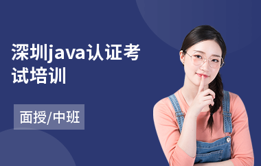 深圳java认证考试培训