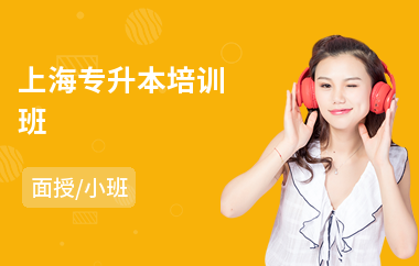 上海专升本培训班(成人专升本培训)