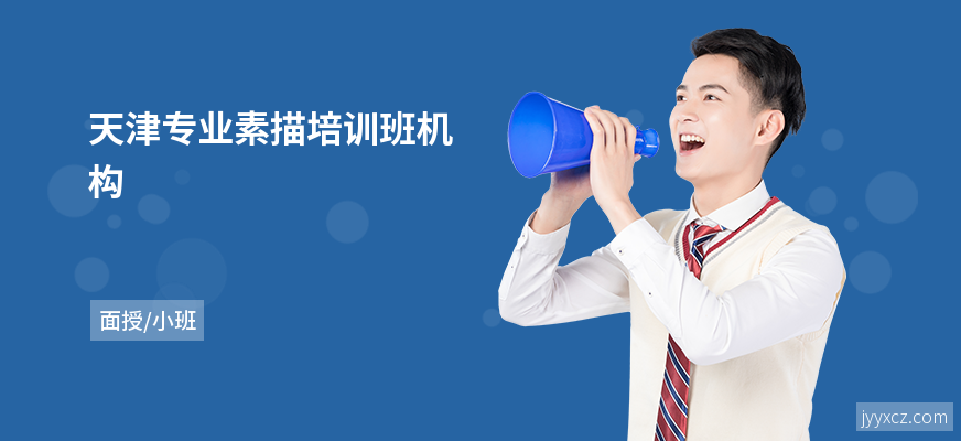 天津专业素描培训班机构