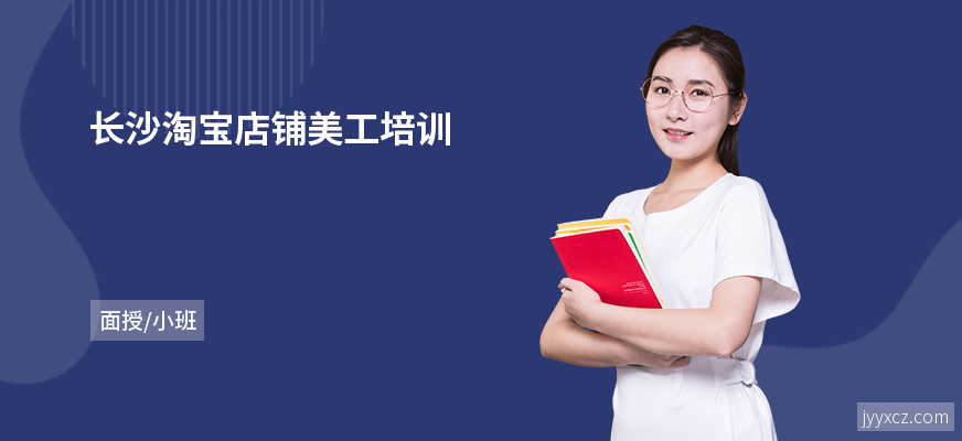 长沙淘宝店铺美工培训