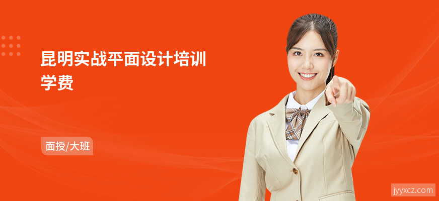 昆明实战平面设计培训学费