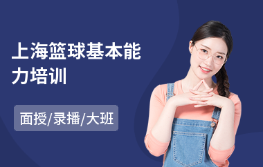 上海篮球基本能力培训(篮球基础培训费用)